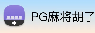PG麻将胡了官网 Logo
