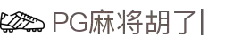 PG麻将胡了 (中国)官方网站